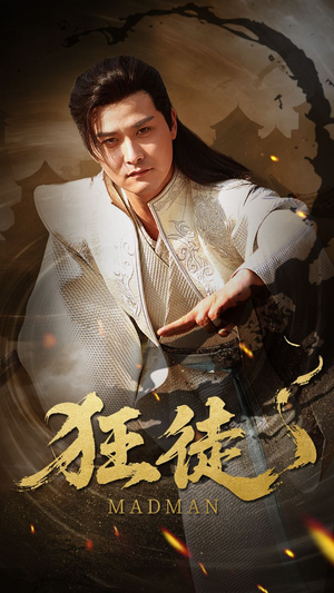 狂徒（52集）怎么看全集