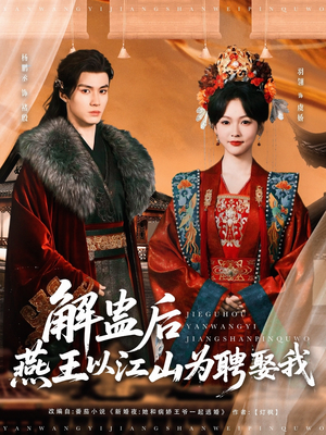 解蛊后燕王以江山为聘娶我（91集）精彩短剧天天看