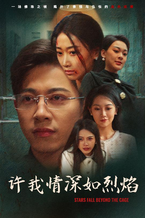 许我情深如烈焰（65集）精彩短剧追不停