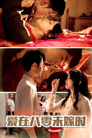 爱在八零未嫁时（50集）高分佳作免费看