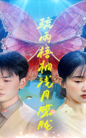 疏雨梧桐浅月朦胧（50集）短视频追剧推荐