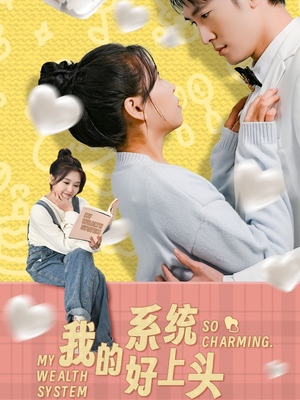我的系统好上头（50集）零花钱看整部剧