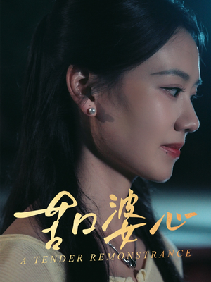 苦口婆心（50集）精彩短剧分享