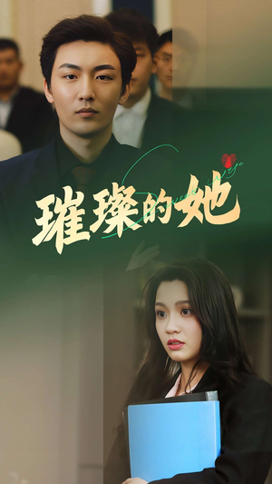 璀璨的她（80集）免费短剧推荐