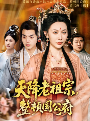天降老祖宗整顿国公府（80集）高清画质免费看