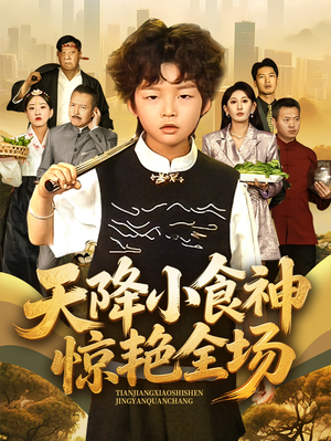 天降小食神惊艳全场（65集）第一集