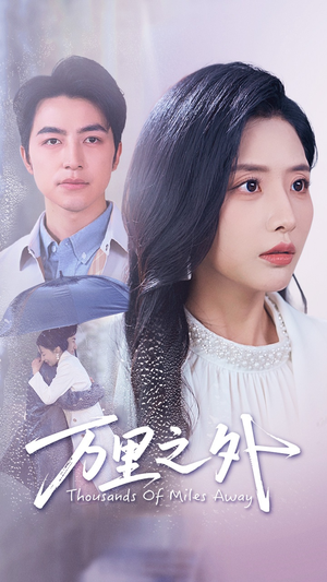 万里之外（54集）我全都看完了