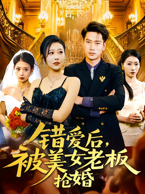 错爱后被美女老板抢婚（80集）抢先看热门短剧