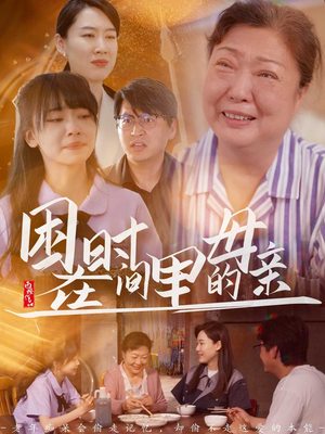 困在时间里的母亲（42集）红果免费短剧