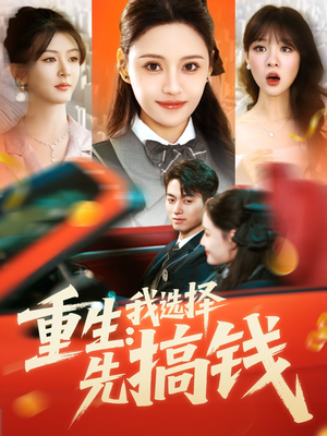 重生：我选择先搞钱（84集）短剧全集完整版