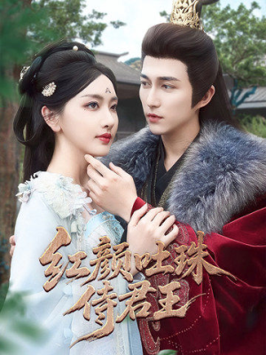 红颜吐珠待君王（61集）追短剧看全集