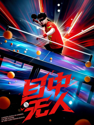 目中无人（30集）高清画质免费看