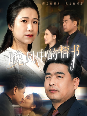 晚风中的情书（38集）最火短剧热播