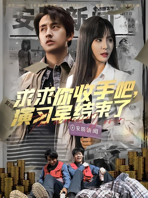 让你参与银行演习没让你来真的（84集）真的好看吗