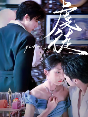 虔徒（61集）快来看短剧