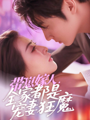 带崽嫁人，全家都是宠妻狂魔（71集）让你一口气看完