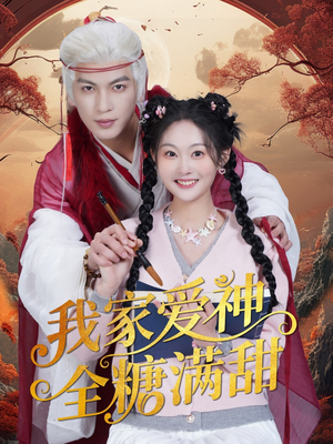 我家爱神全糖满甜 （49集）更新时间一览表