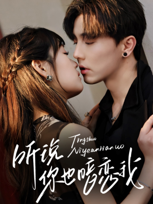 听说你也暗恋我（70集）最新短剧抢先看