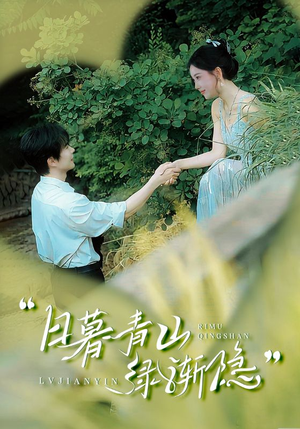 日暮青山绿渐隐（72集）超甜短剧抢先看