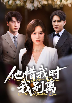 他惜我时我别离（80集）古装短剧推荐