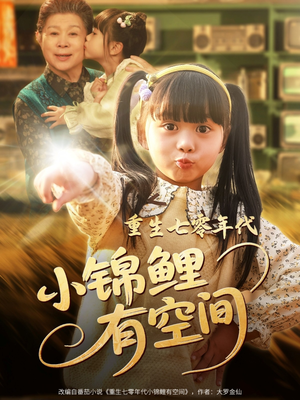 重生七零年代小锦鲤有空间（81集）热门短剧抢先看