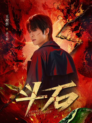 斗石（86集）短剧追到爽