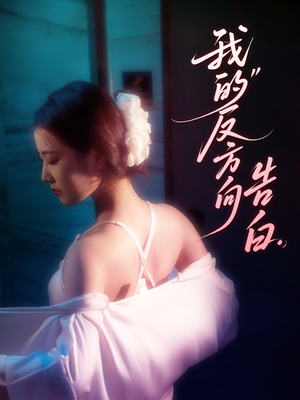 我的反方向告白（61集）短剧追到爽