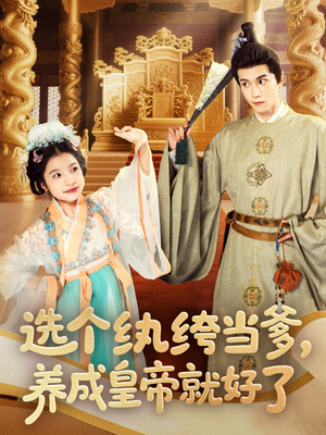 选个纨绔当爹，养成皇帝就好了（103集）每天短剧分享