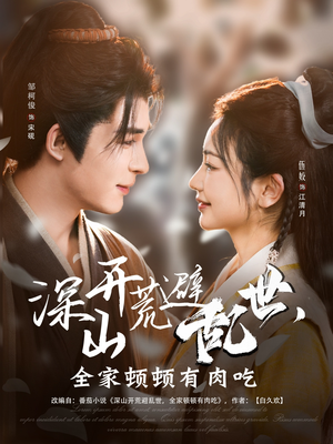 深山开荒避乱世，全家顿顿有肉吃（91集）精彩短剧免费看