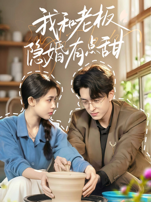 我和老板隐婚有点甜（69集）爆款短剧抢先看