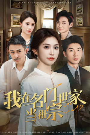 我在名门世家当祖宗（85集）短剧追到爽