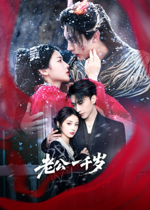 老公一千岁（61集）夸克网盘观看