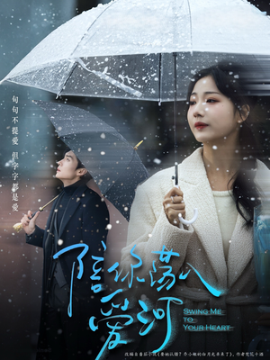 陪你荡入爱河（66集）海量资源免费看