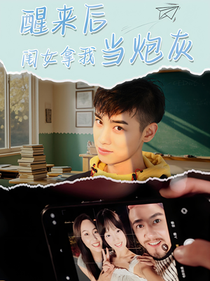 醒来后闺女拿我当炮灰（52集）剧好看短剧推荐