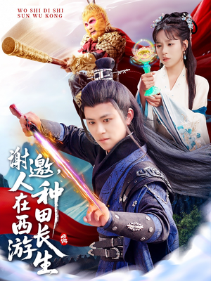 谢邀，人在西游种田长生（101集）第一季