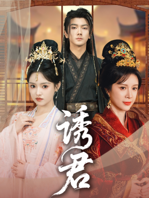 诱君（64集）女主谁演的