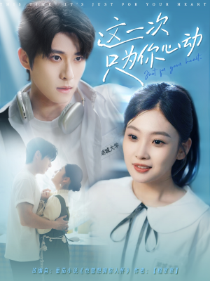 这一次只为你心动（100集）完整版