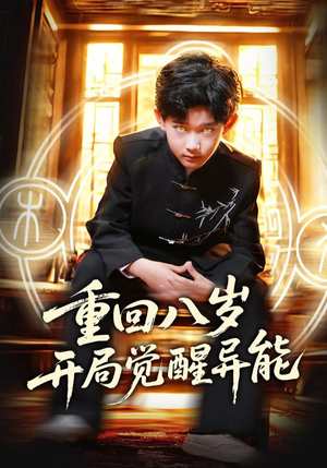 重回八岁开局觉醒异能（60集）新短剧推荐