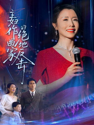 主妇作曲家的绝地反击（63集）好短剧分享