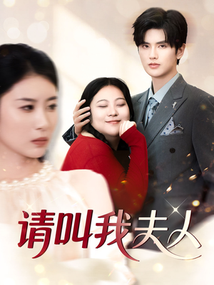 请叫我夫人（30集）我全都看完了