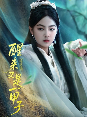 醒来又是一甲子（78集）最火短剧热播