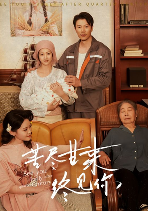 苦尽甘来终见你（60集）更新时间