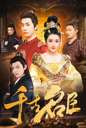 千古名臣（66集）免费短剧合集