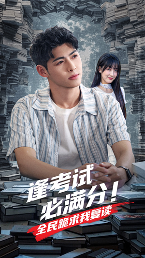 逢考试必满分全民跪求我复读（70集）短剧看全集