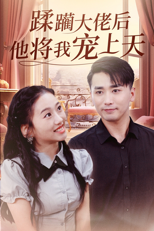 蹂躏大佬后他将我宠上天（37集）贝贝短剧分享