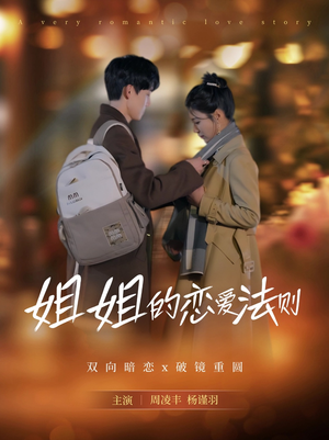 姐姐的恋爱法则（39集）这短剧太好看了