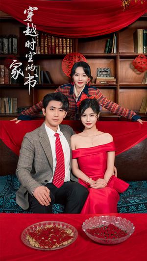 穿越时空的家书（31集）短剧推荐来了