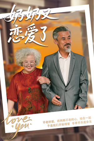 奶奶又恋爱了（70集）看过的人都说好