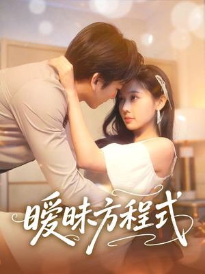 暧昧方程式（90集）短剧全集大结局