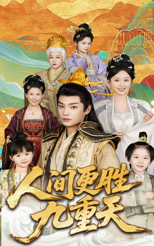 人间更胜九重天（65集）最热门短剧来了